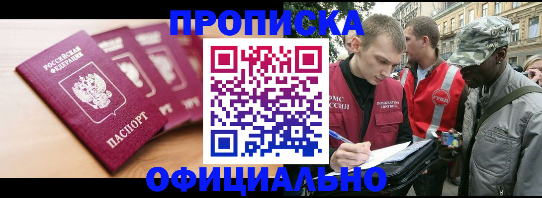 купить прописку в Кинеле